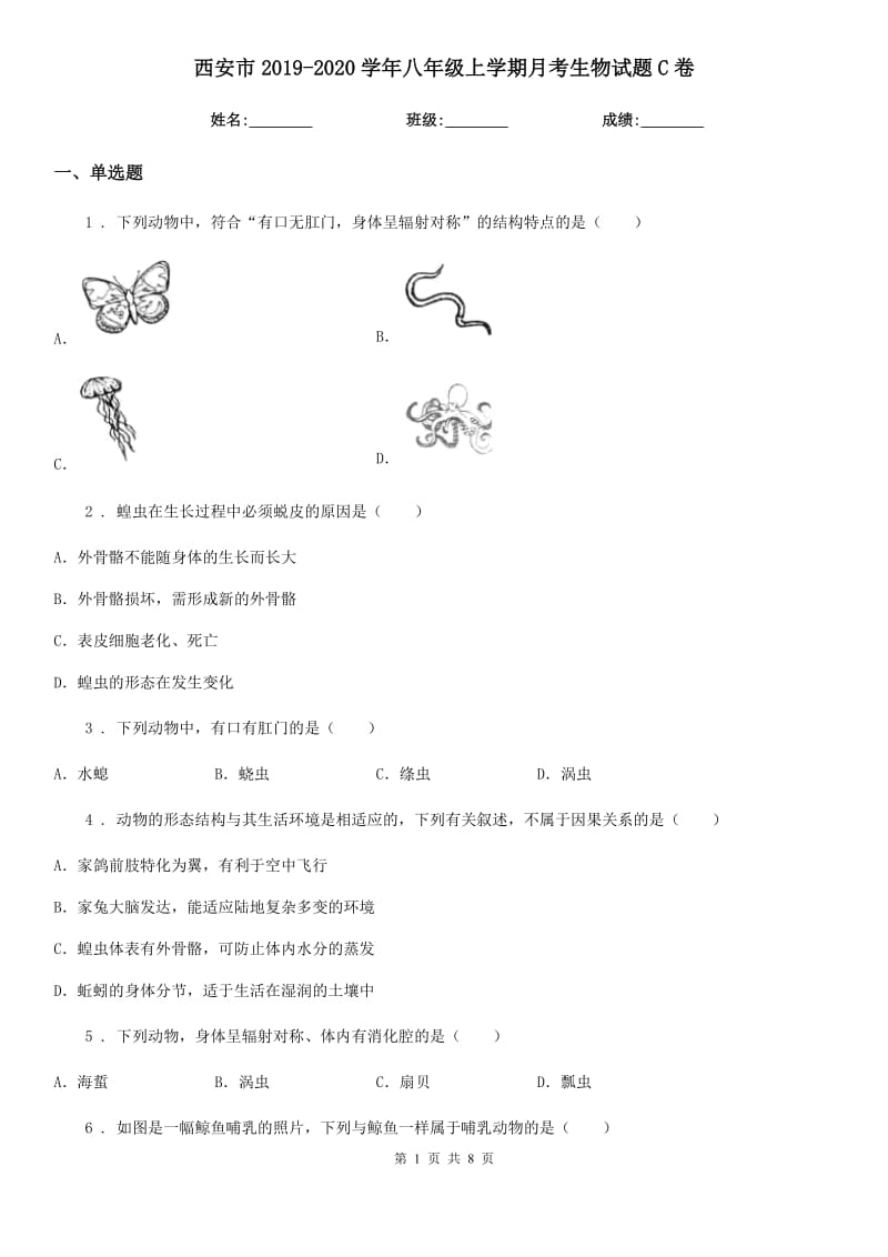 西安市2019-2020学年八年级上学期月考生物试题C卷_第1页