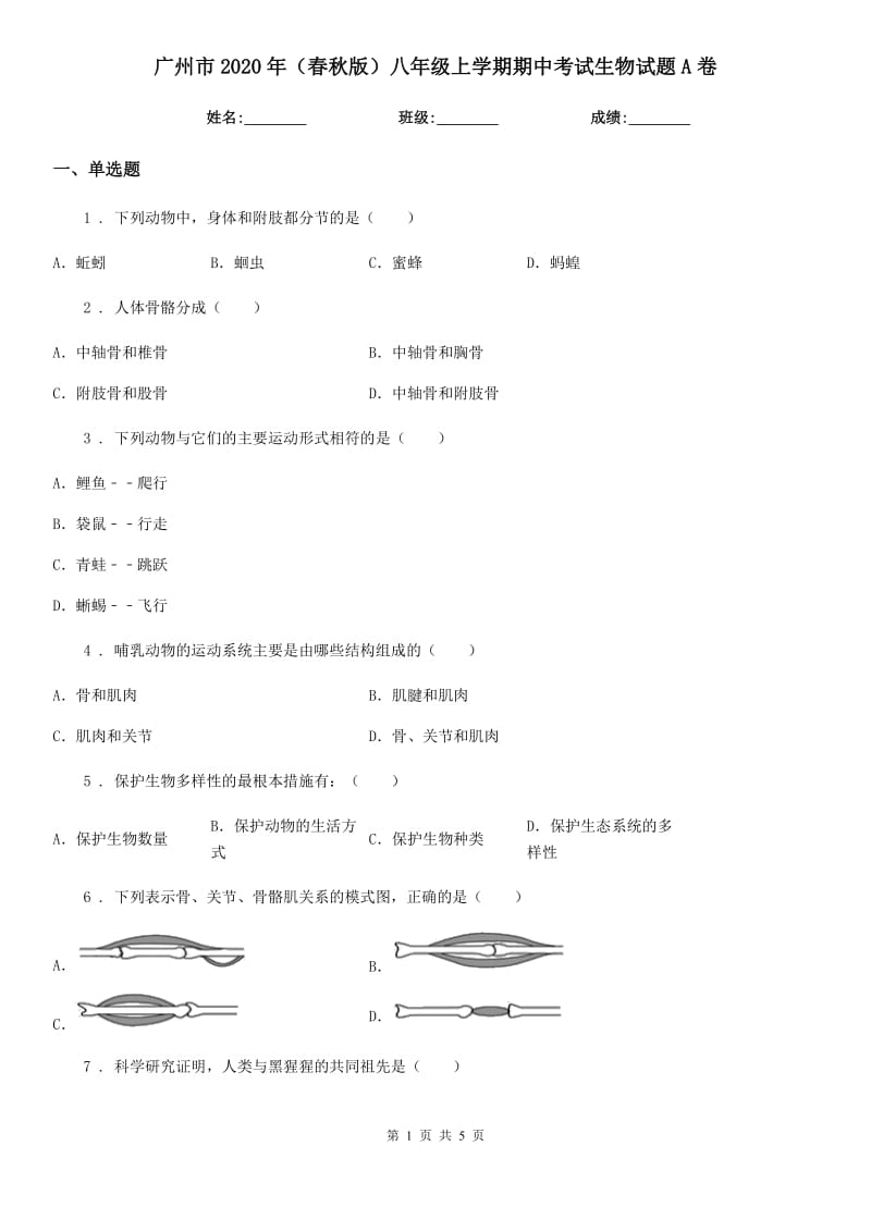 广州市2020年（春秋版）八年级上学期期中考试生物试题A卷-1_第1页