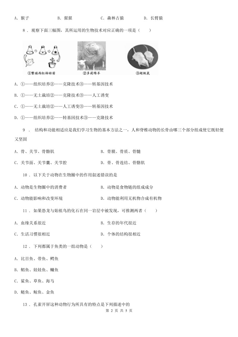 广州市2020年（春秋版）八年级上学期期中考试生物试题A卷-1_第2页