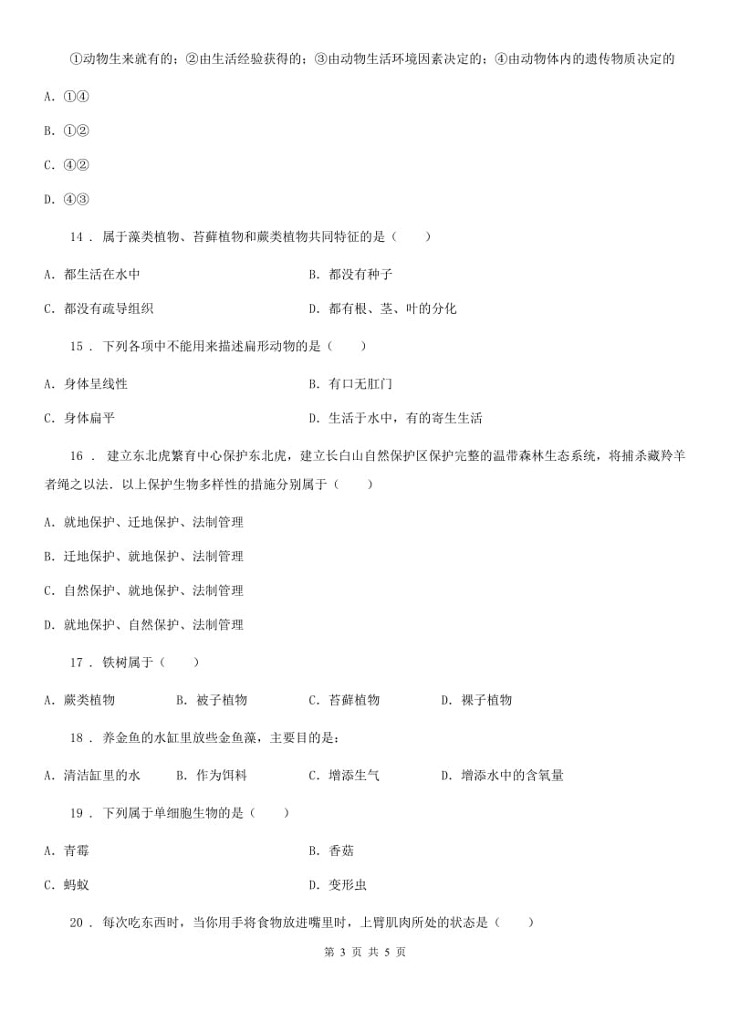 广州市2020年（春秋版）八年级上学期期中考试生物试题A卷-1_第3页