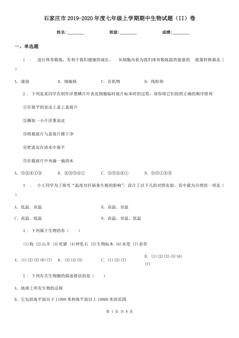 石家庄市2019-2020年度七年级上学期期中生物试题（II）卷_第1页