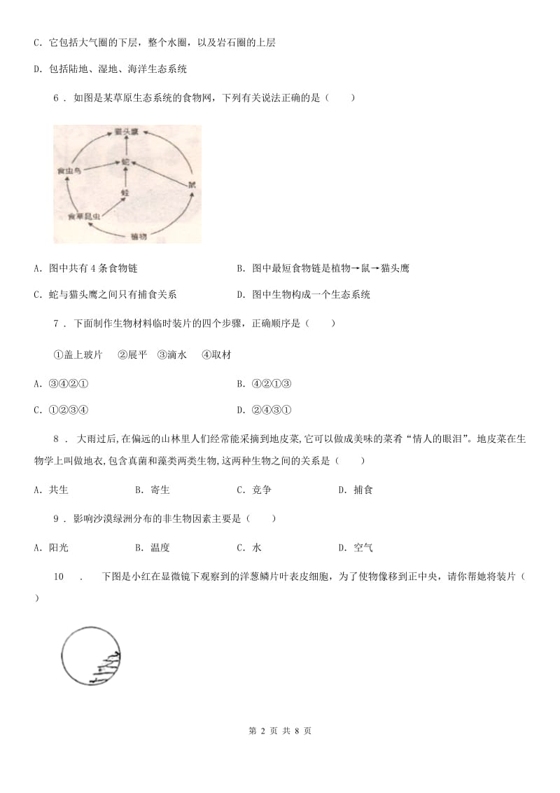 石家庄市2019-2020年度七年级上学期期中生物试题（II）卷_第2页