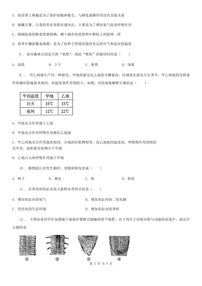 西安市2020年（春秋版）七年级上学期12月月考生物试题B卷_第2页