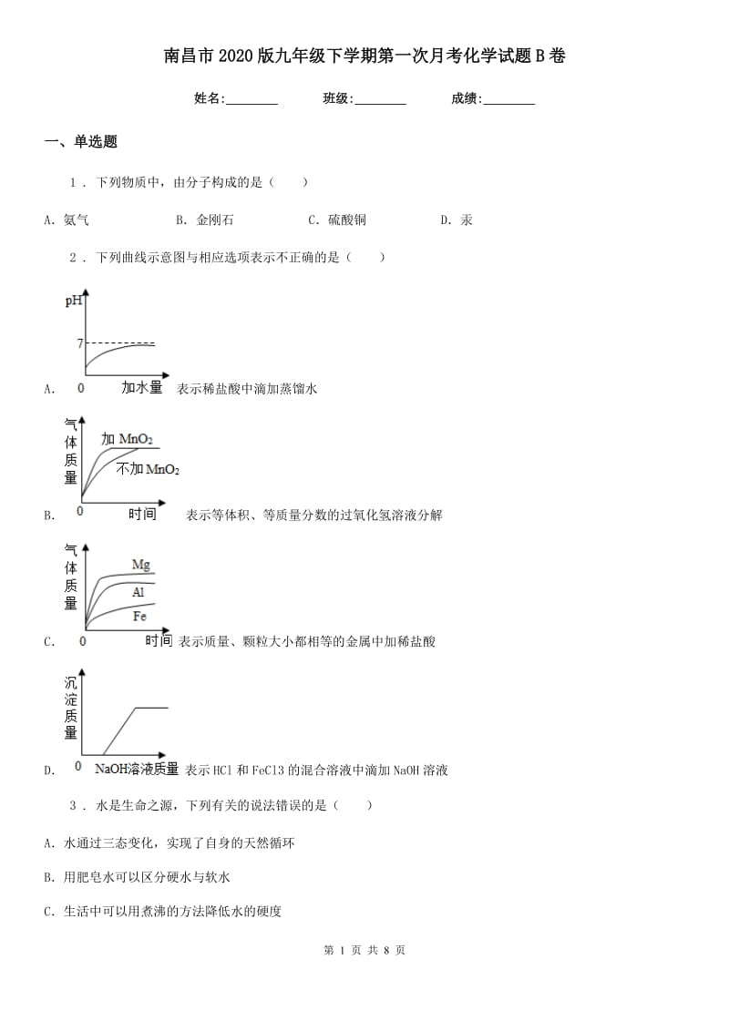 南昌市2020版九年级下学期第一次月考化学试题B卷_第1页