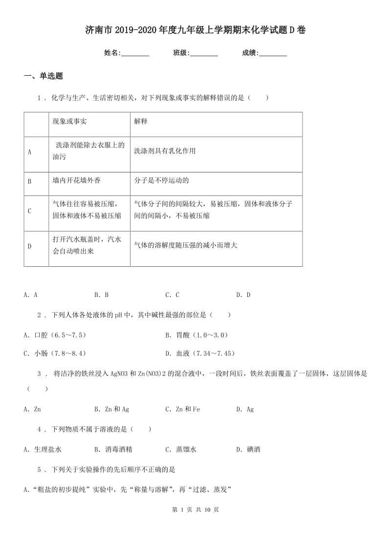 济南市2019-2020年度九年级上学期期末化学试题D卷_第1页