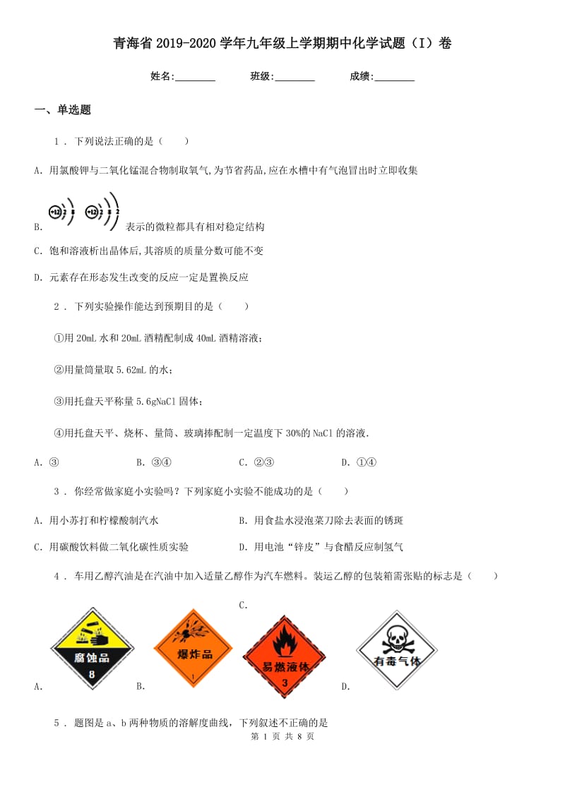 青海省2019-2020学年九年级上学期期中化学试题（I）卷_第1页