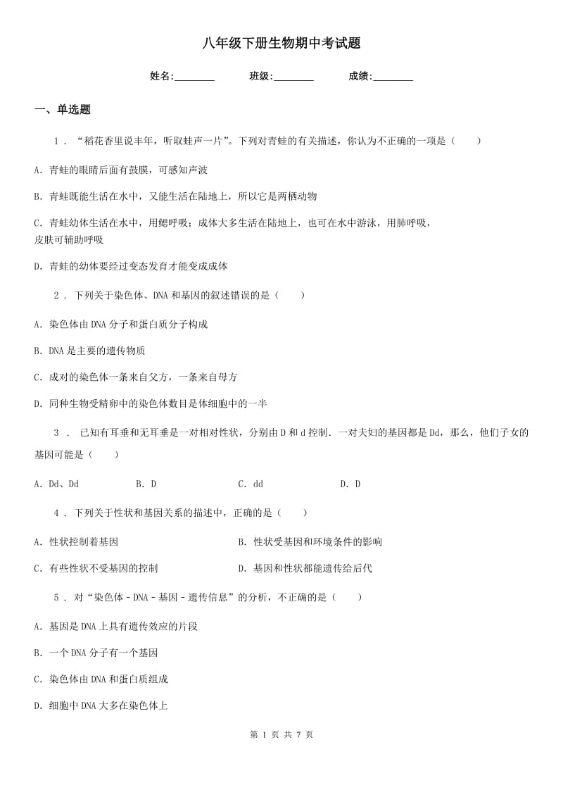 八年级下册生物期中考试题_第1页