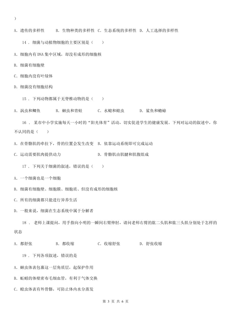 南京市2019-2020年度八年级上学期期末考试生物试题C卷_第3页