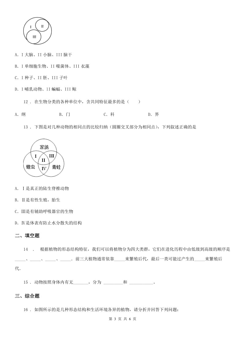 南昌市2020年（春秋版）八年级下册生物同步练习题 9.1.1尝试对生物进行分类A卷_第3页