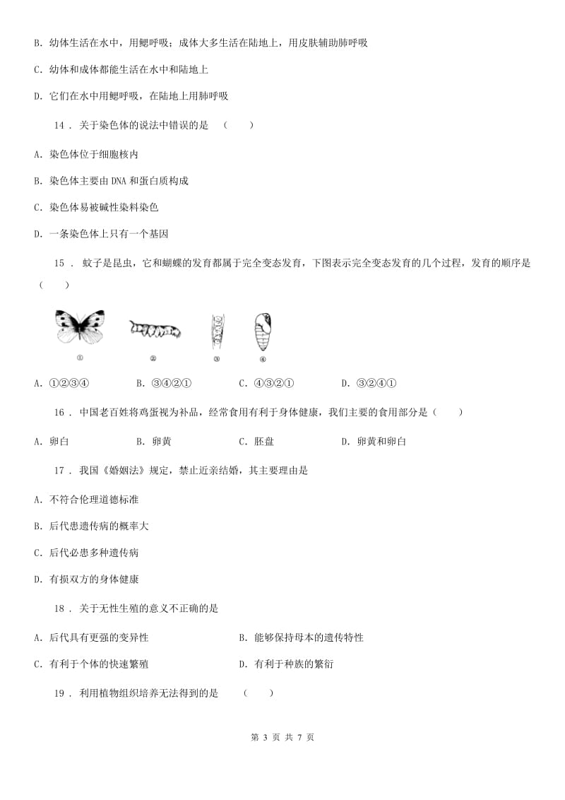 贵阳市2019-2020学年八年级下学期第一次月考生物试题C卷_第3页