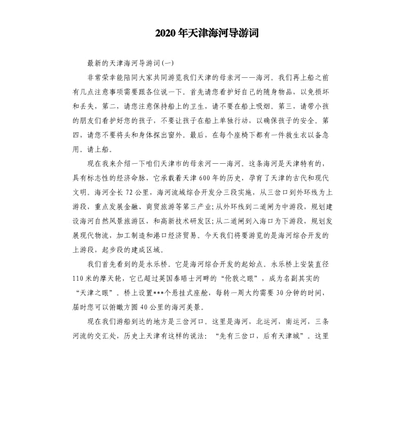 2020年天津海河导游词_第1页