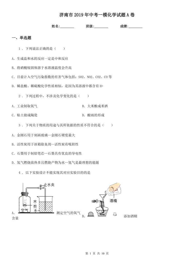 济南市2019年中考一模化学试题A卷_第1页