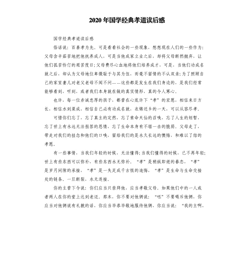 2020年国学经典孝道读后感_第1页