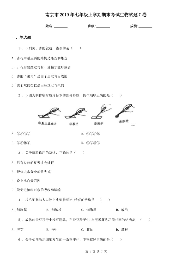 南京市2019年七年级上学期期末考试生物试题C卷_第1页