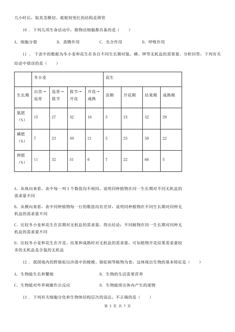 南京市2019年七年级上学期期末考试生物试题C卷_第3页