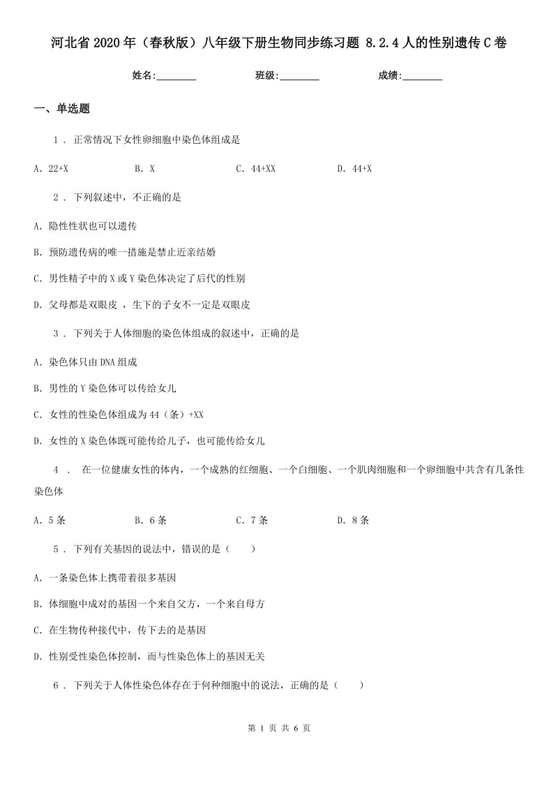 河北省2020年（春秋版）八年级下册生物同步练习题 8.2.4人的性别遗传C卷_第1页