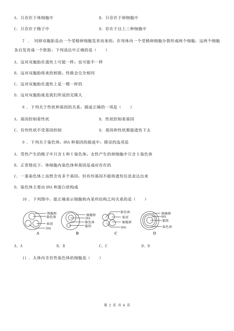 河北省2020年（春秋版）八年级下册生物同步练习题 8.2.4人的性别遗传C卷_第2页