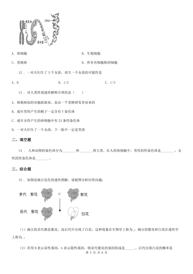 河北省2020年（春秋版）八年级下册生物同步练习题 8.2.4人的性别遗传C卷_第3页