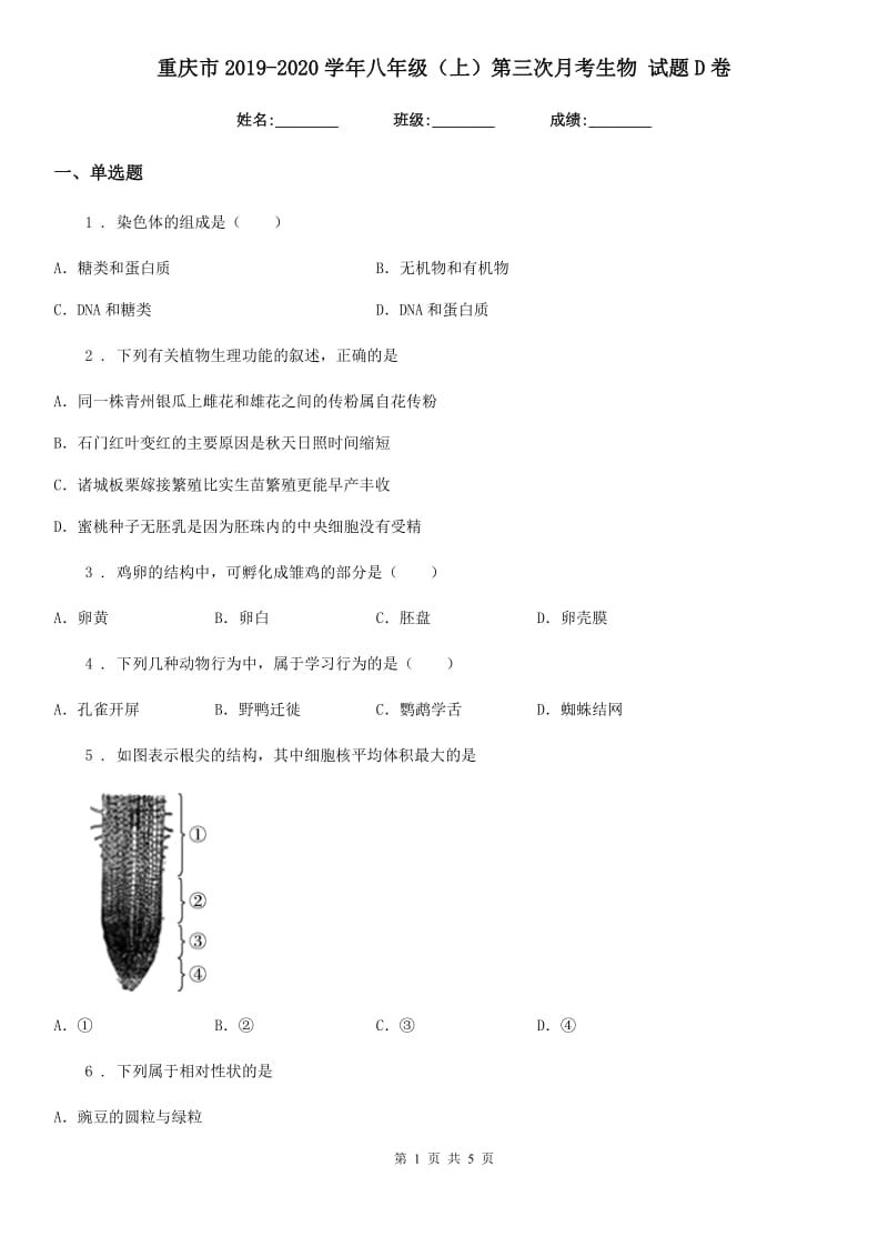 重庆市2019-2020学年八年级（上）第三次月考生物 试题D卷_第1页