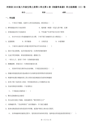 河南省2019版八年級生物上冊第5單元第4章《細(xì)菌和真菌》單元檢測題（II）卷