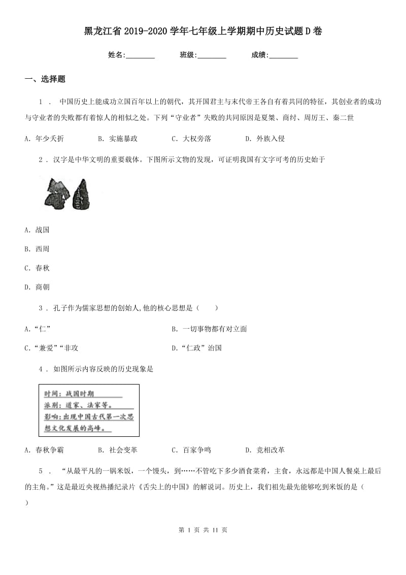 黑龙江省2019-2020学年七年级上学期期中历史试题D卷_第1页