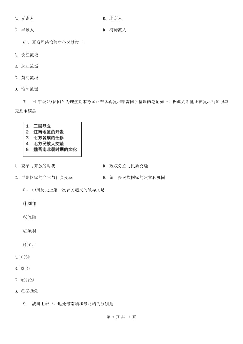 黑龙江省2019-2020学年七年级上学期期中历史试题D卷_第2页