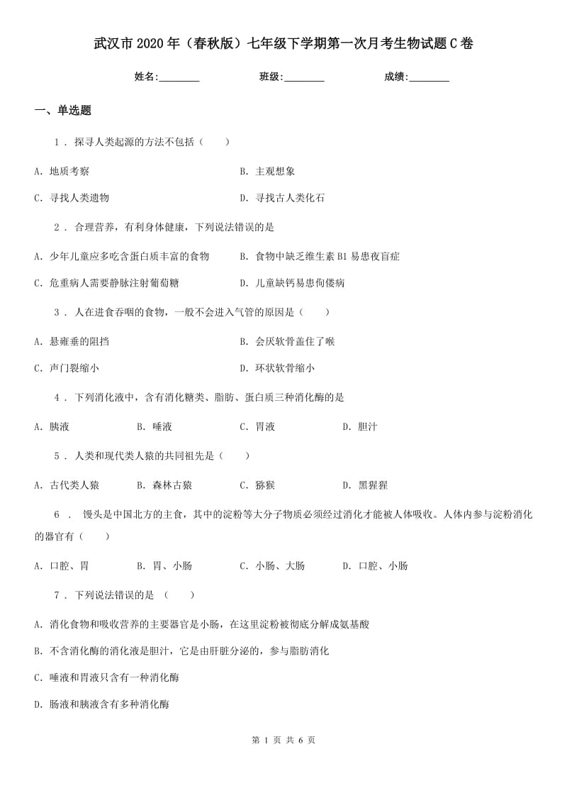 武汉市2020年（春秋版）七年级下学期第一次月考生物试题C卷_第1页
