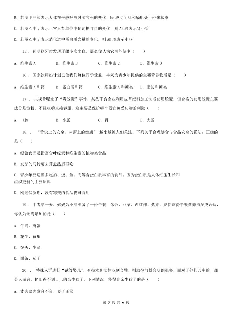 武汉市2020年（春秋版）七年级下学期第一次月考生物试题C卷_第3页