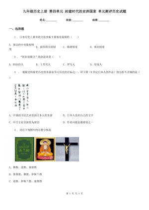 九年級(jí)歷史上冊(cè) 第四單元 封建時(shí)代的亞洲國(guó)家 單元測(cè)評(píng)歷史試題