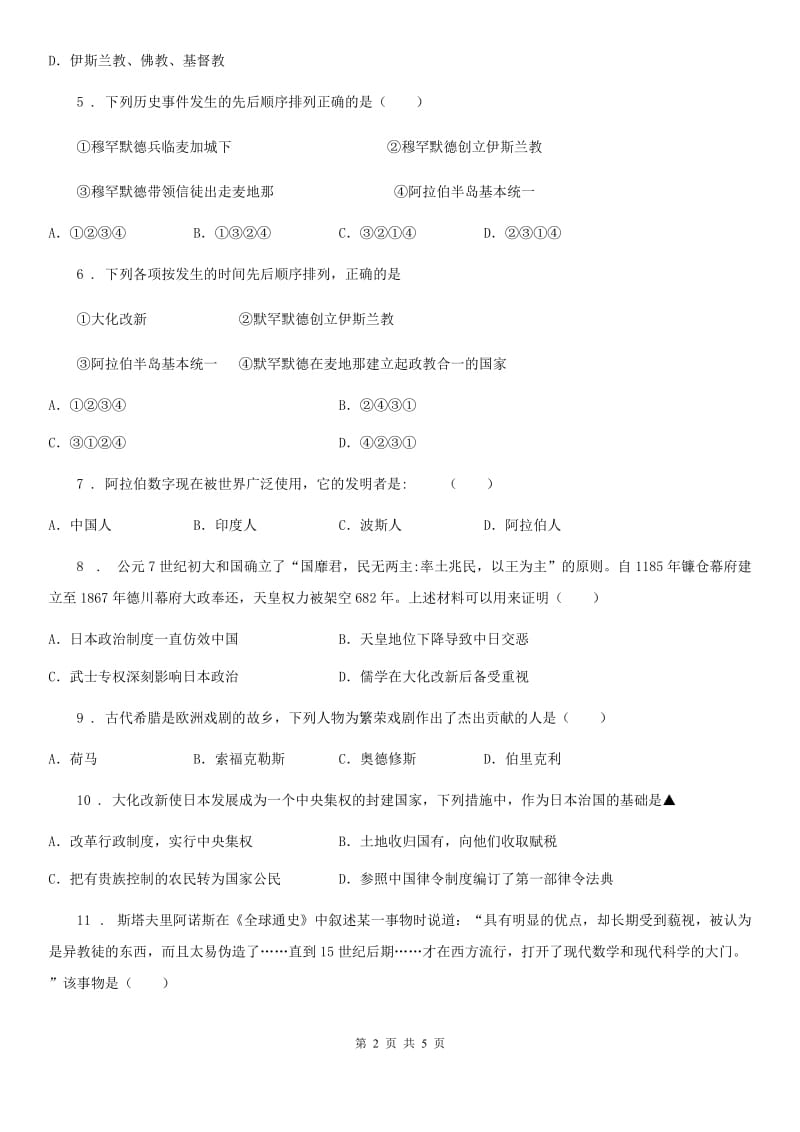 九年级历史上册 第四单元 封建时代的亚洲国家 单元测评历史试题_第2页