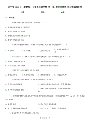 遼寧省2020年（春秋版）七年級(jí)上冊(cè)生物 第一章 生命的世界 單元測(cè)試題B卷