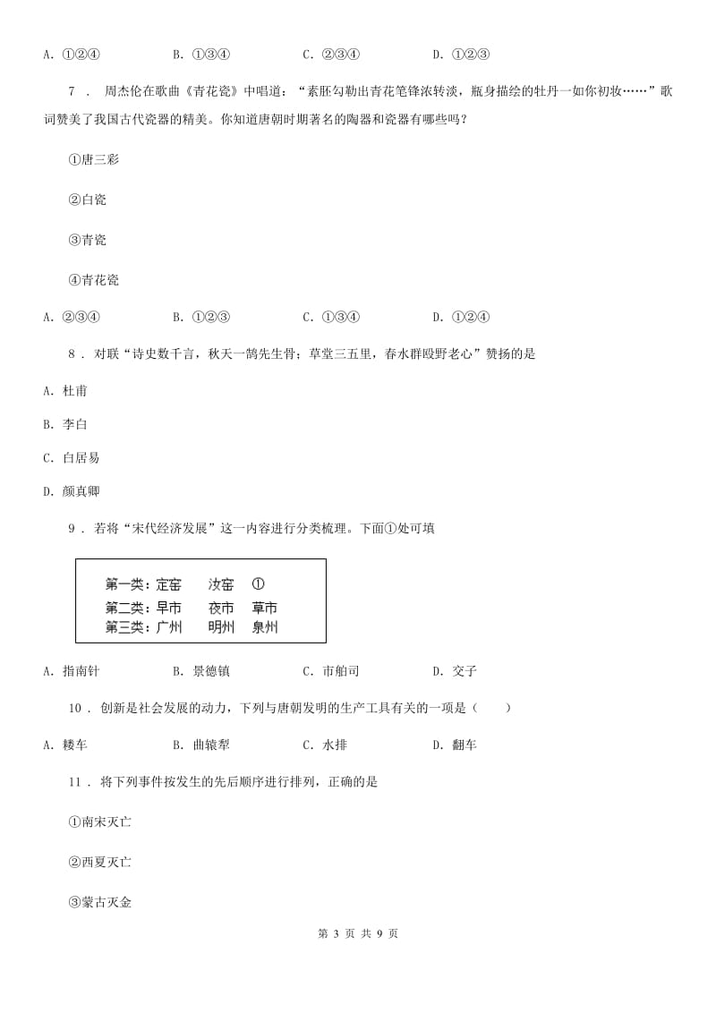 贵阳市2020年七年级下学期期中历史试题（II）卷_第3页