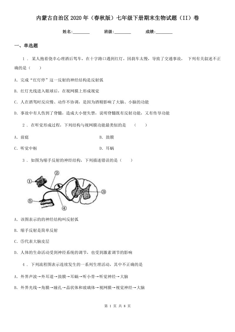 内蒙古自治区2020年（春秋版）七年级下册期末生物试题（II）卷_第1页