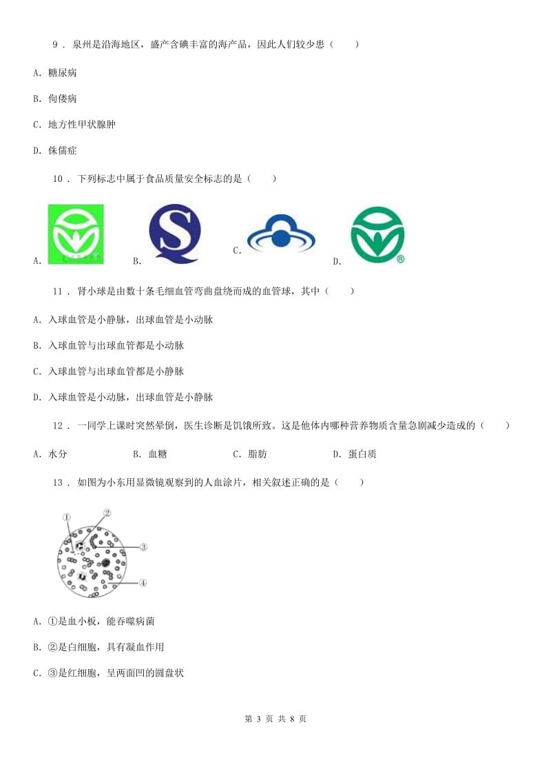 内蒙古自治区2020年（春秋版）七年级下册期末生物试题（II）卷_第3页