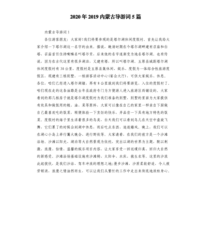 2020年2019内蒙古导游词5篇_第1页