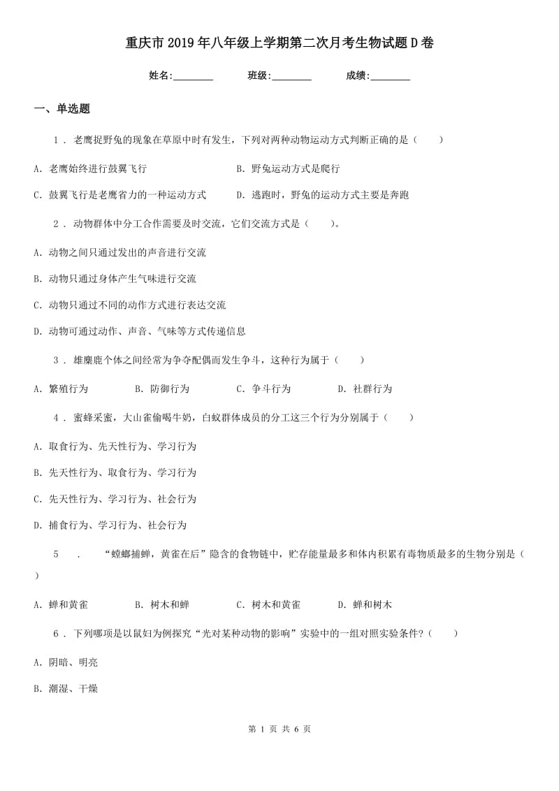重庆市2019年八年级上学期第二次月考生物试题D卷_第1页
