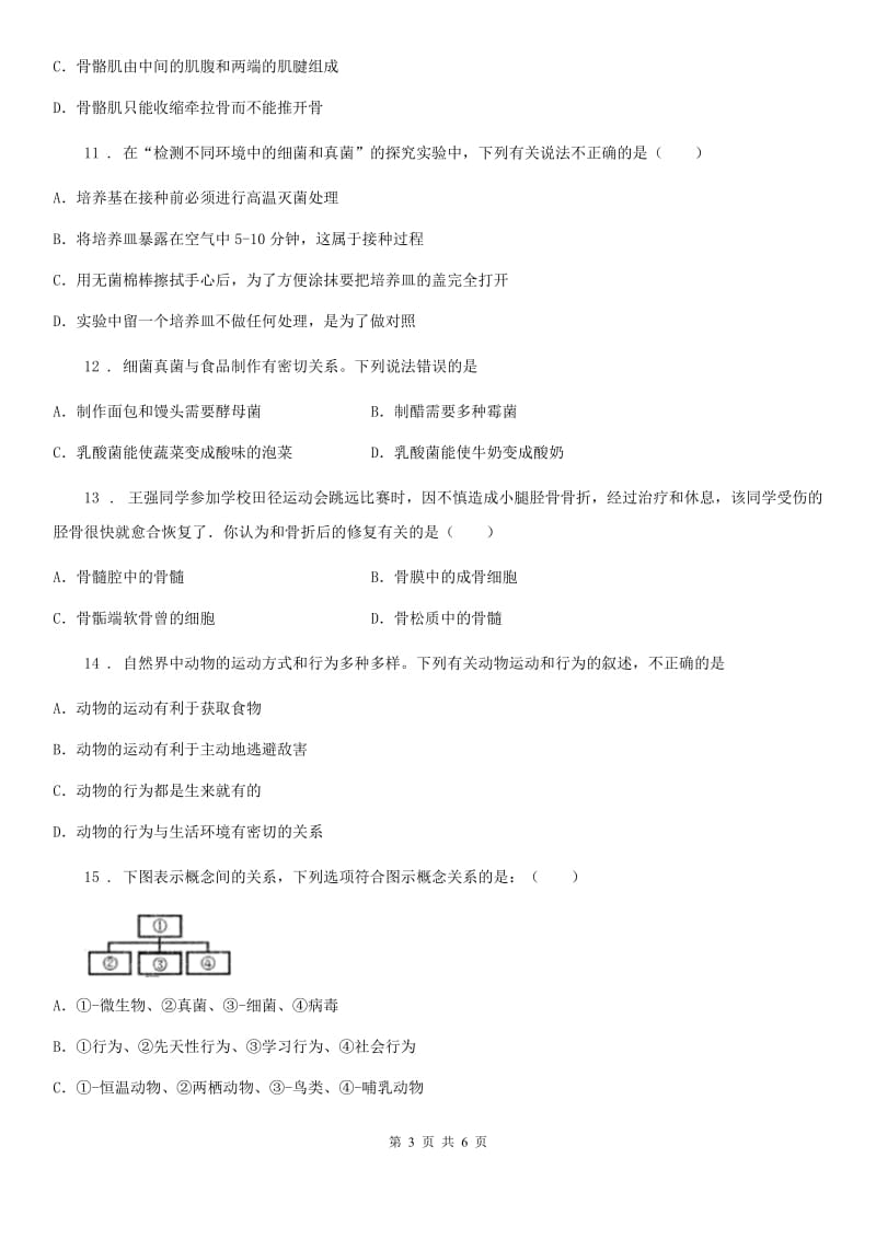 重庆市2019年八年级上学期第二次月考生物试题D卷_第3页