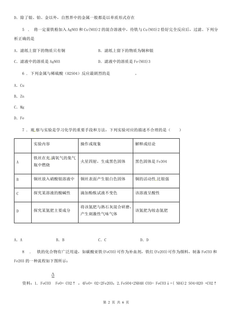 九年级上学期第八单元第43课时 课题 2 金属的化学性质（3）同步练_第2页