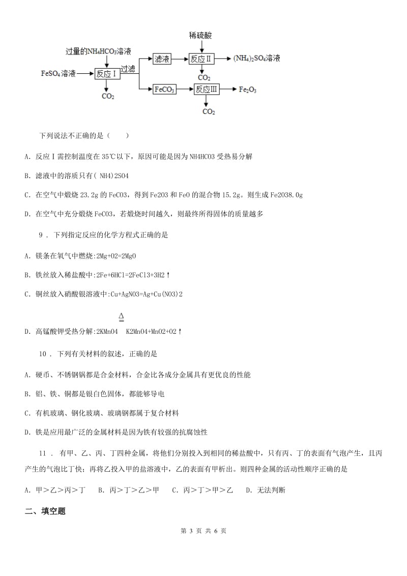 九年级上学期第八单元第43课时 课题 2 金属的化学性质（3）同步练_第3页