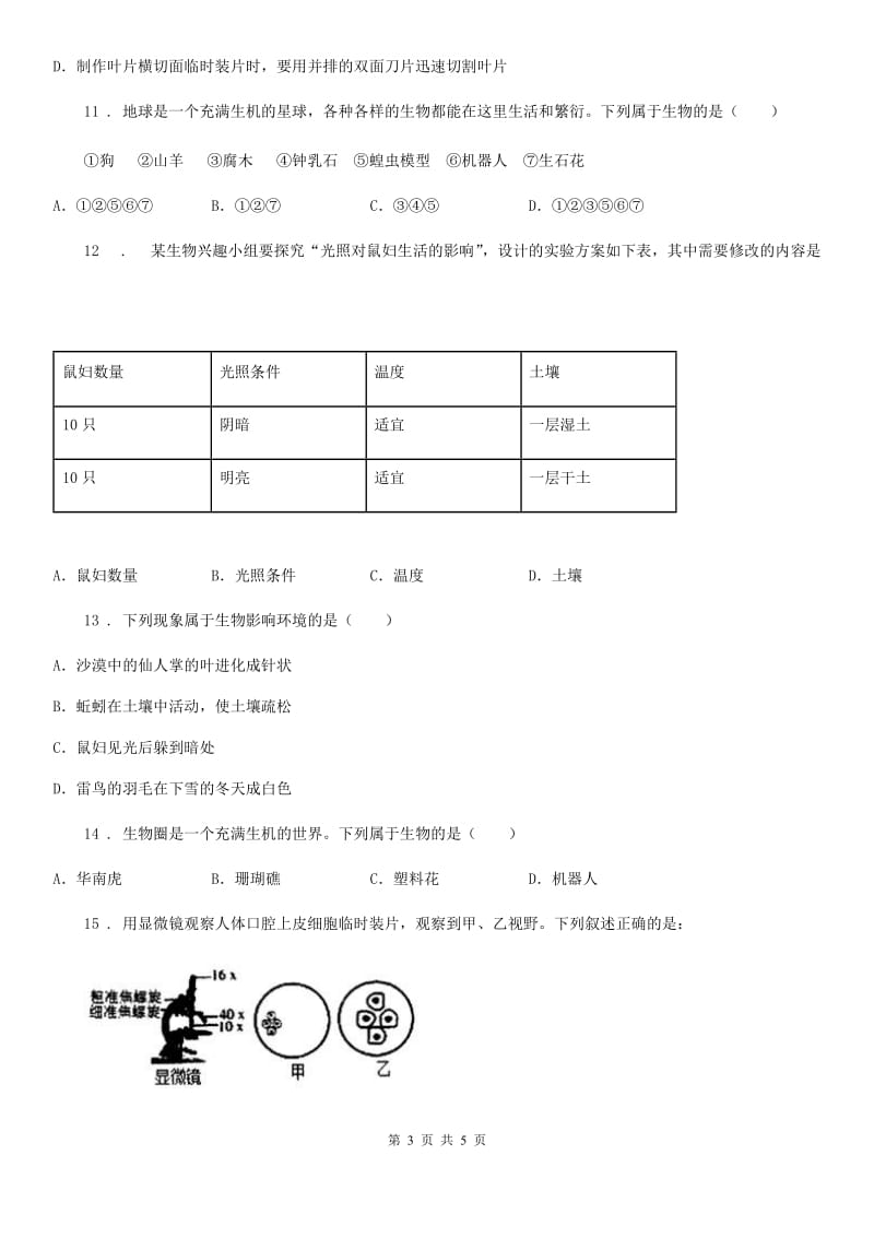 重庆市2020年七年级第一次月考生物试题B卷_第3页