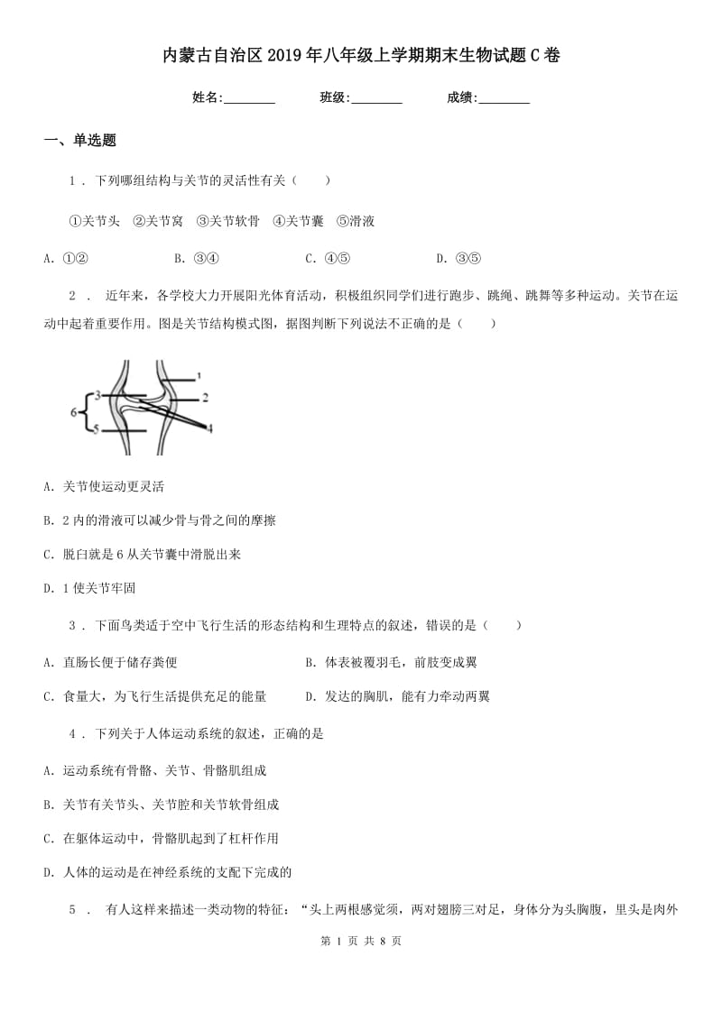 内蒙古自治区2019年八年级上学期期末生物试题C卷_第1页