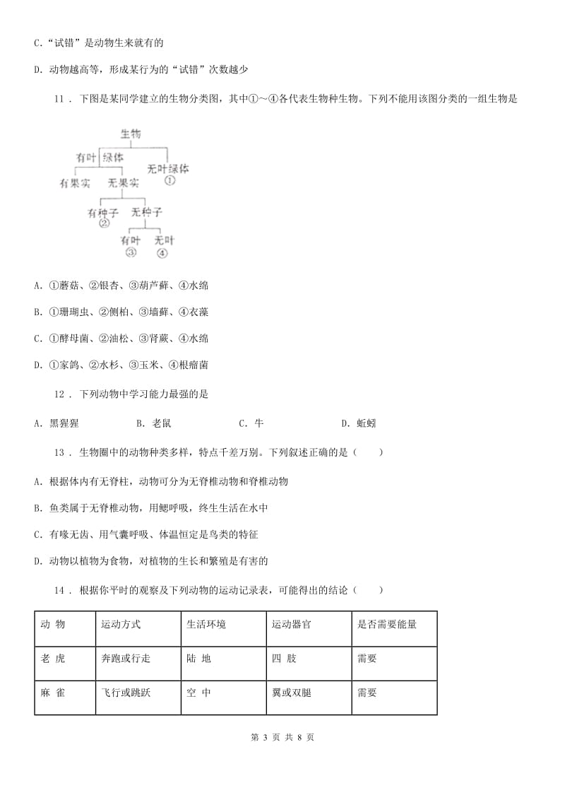 内蒙古自治区2019年八年级上学期期末生物试题C卷_第3页