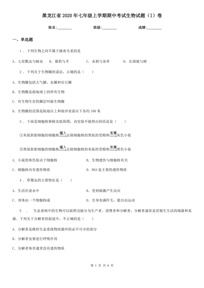 黑龙江省2020年七年级上学期期中考试生物试题（I）卷-1_第1页