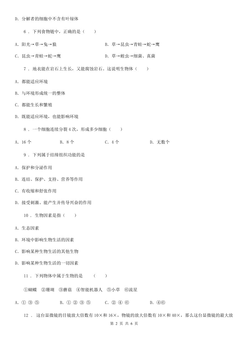 黑龙江省2020年七年级上学期期中考试生物试题（I）卷-1_第2页