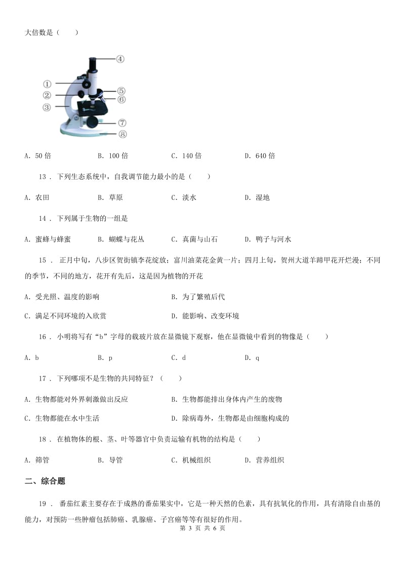 黑龙江省2020年七年级上学期期中考试生物试题（I）卷-1_第3页