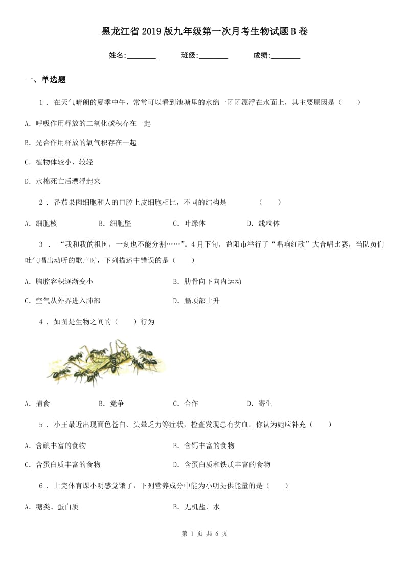 黑龙江省2019版九年级第一次月考生物试题B卷_第1页