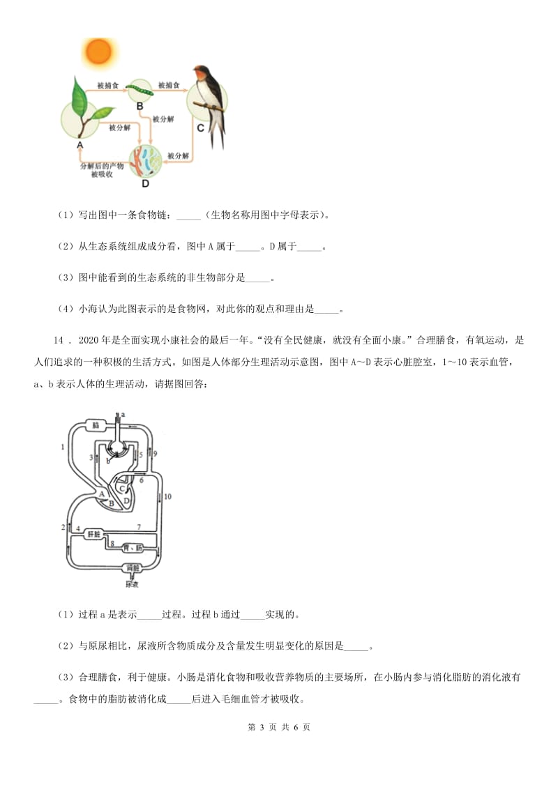 黑龙江省2019版九年级第一次月考生物试题B卷_第3页