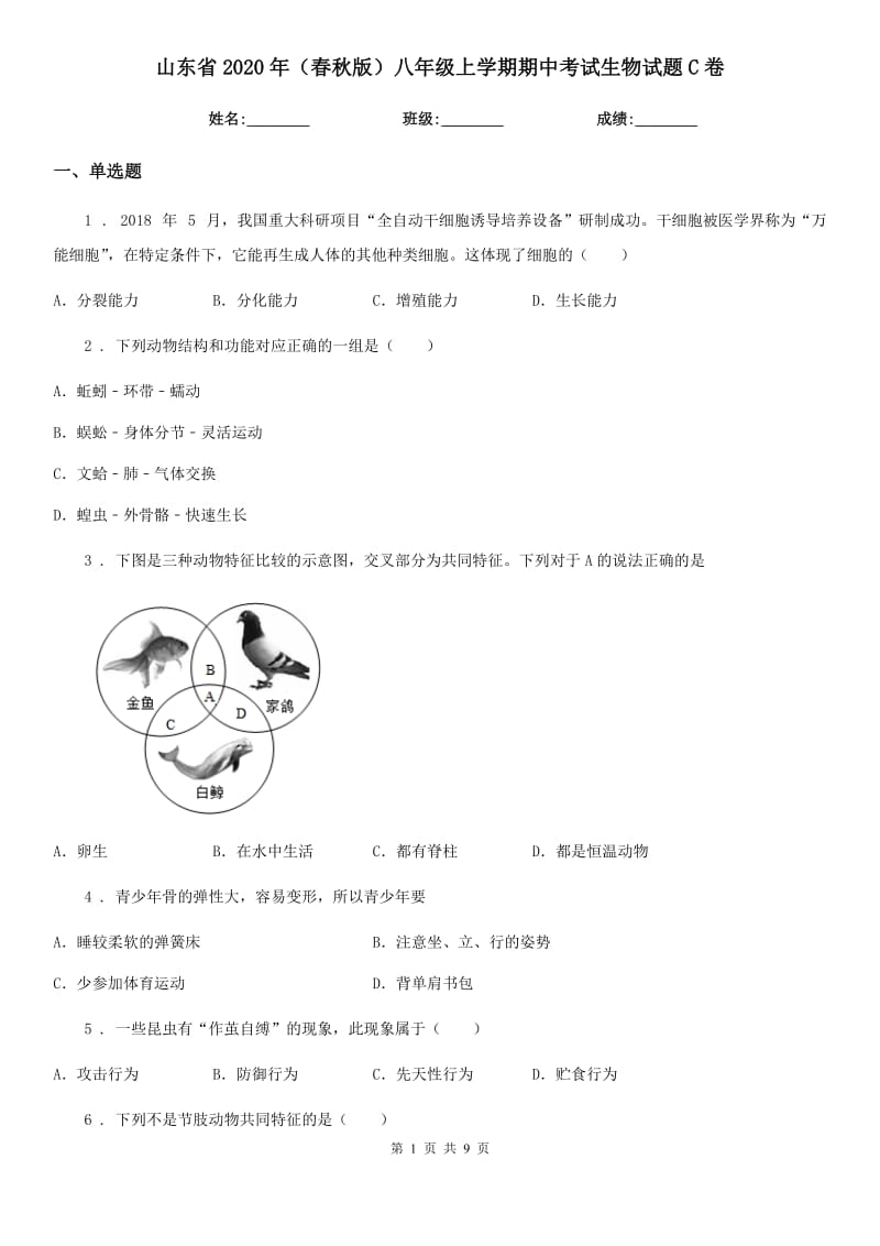 山东省2020年（春秋版）八年级上学期期中考试生物试题C卷_第1页