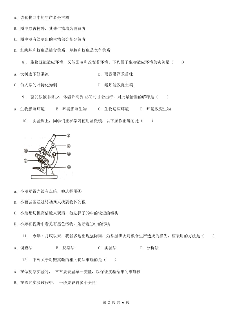 银川市2019-2020学年七年级上学期第一次学情监测（10月）生物试题C卷_第2页