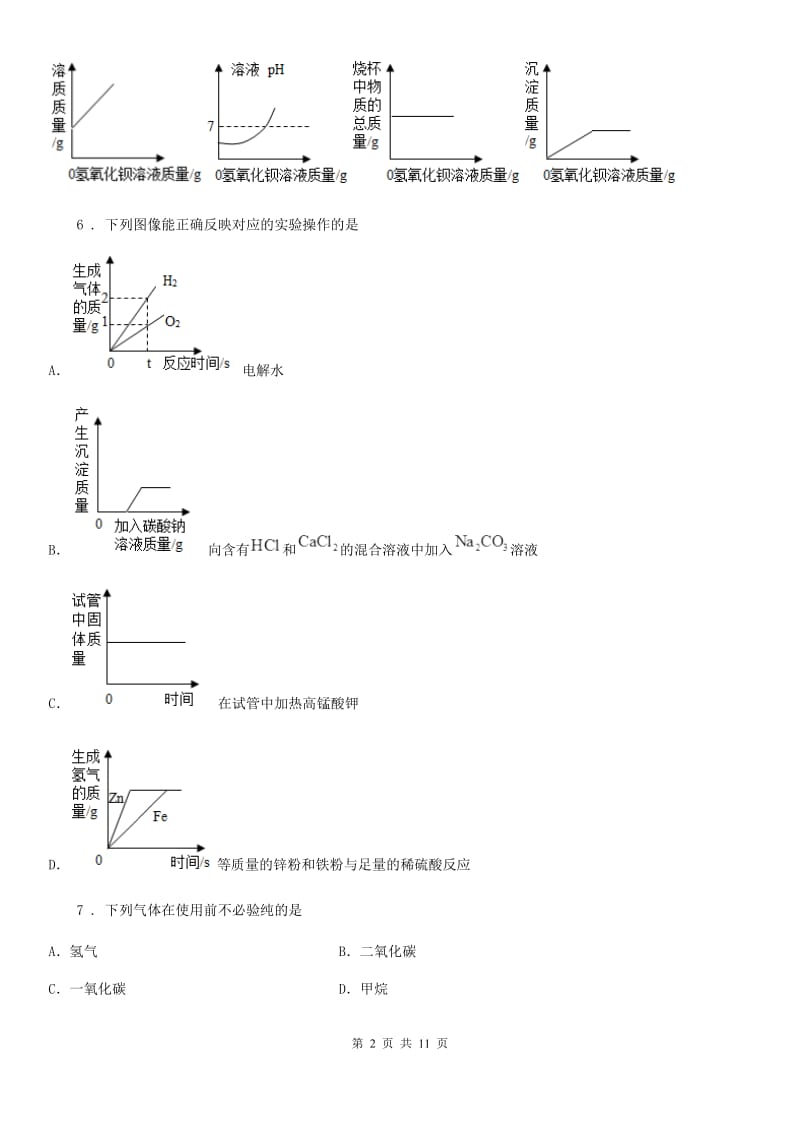 重庆市2020版中考化学试题（I）卷_第2页